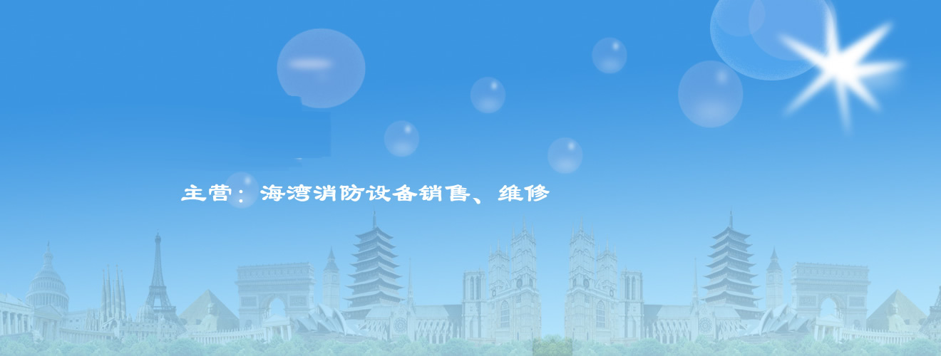 北京海灣消防設備維修網