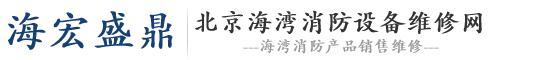 北京海灣消防設備維修網